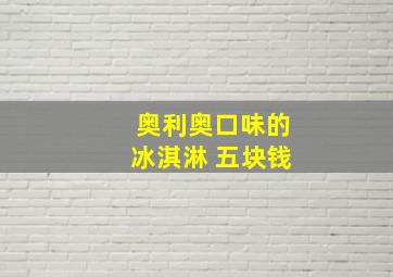 奥利奥口味的冰淇淋 五块钱